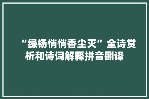 “绿杨悄悄香尘灭”全诗赏析和诗词解释拼音翻译