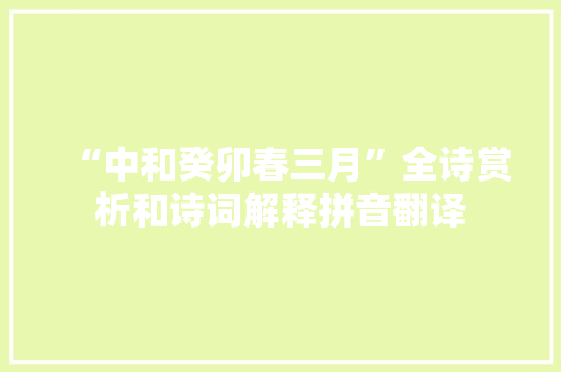 “中和癸卯春三月”全诗赏析和诗词解释拼音翻译