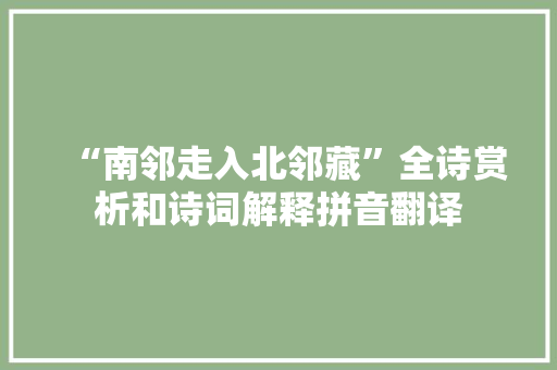 “南邻走入北邻藏”全诗赏析和诗词解释拼音翻译