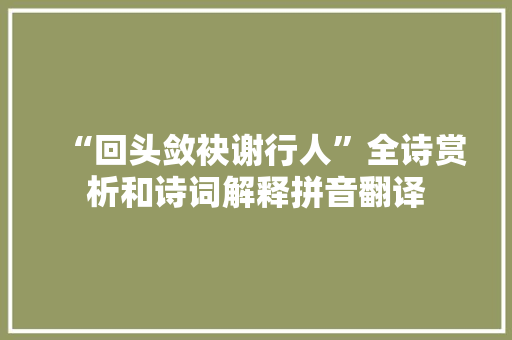 “回头敛袂谢行人”全诗赏析和诗词解释拼音翻译