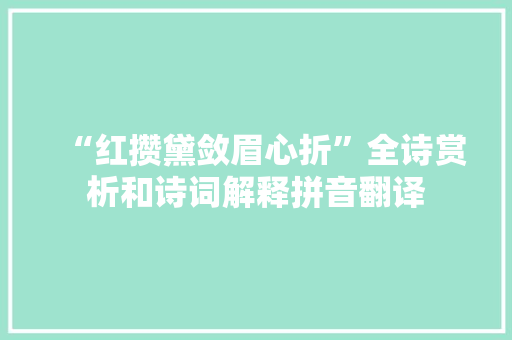 “红攒黛敛眉心折”全诗赏析和诗词解释拼音翻译