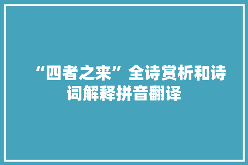 “四者之来”全诗赏析和诗词解释拼音翻译