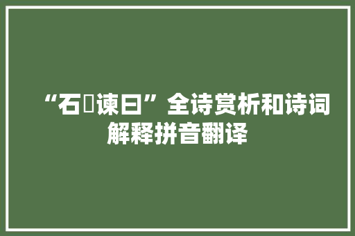 “石碏谏曰”全诗赏析和诗词解释拼音翻译