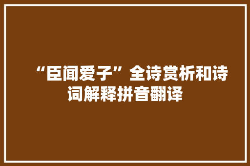 “臣闻爱子”全诗赏析和诗词解释拼音翻译