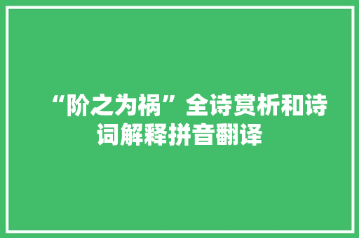 “阶之为祸”全诗赏析和诗词解释拼音翻译