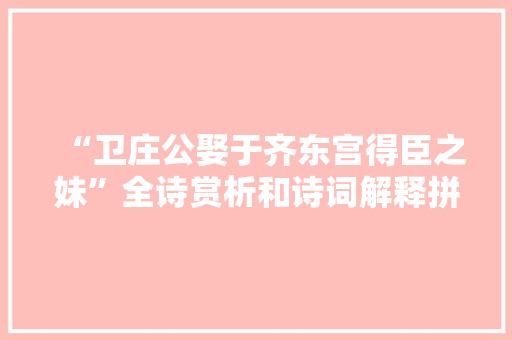 “卫庄公娶于齐东宫得臣之妹”全诗赏析和诗词解释拼音翻译