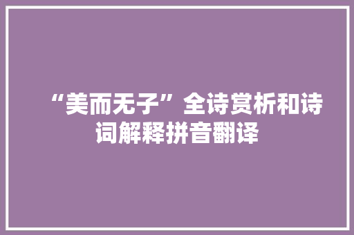 “美而无子”全诗赏析和诗词解释拼音翻译
