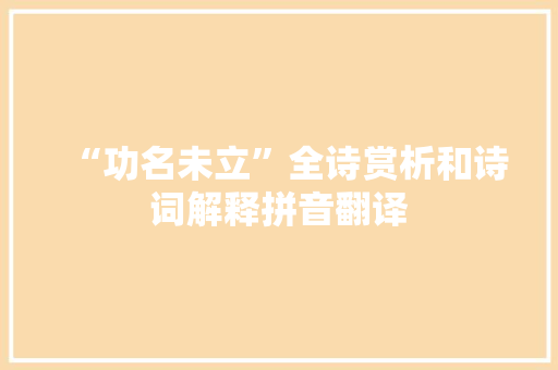 “功名未立”全诗赏析和诗词解释拼音翻译