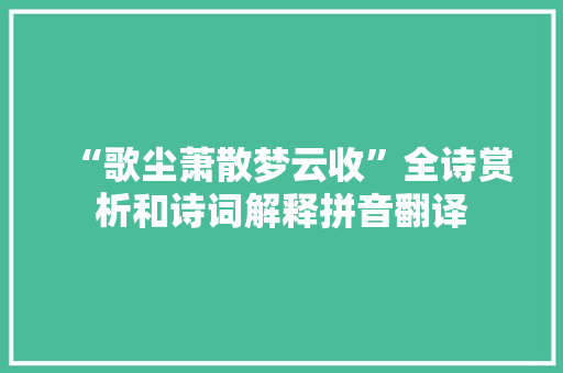 “歌尘萧散梦云收”全诗赏析和诗词解释拼音翻译