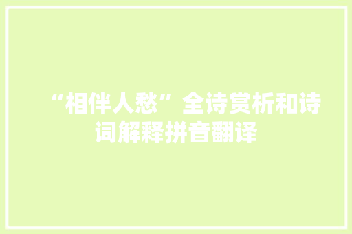 “相伴人愁”全诗赏析和诗词解释拼音翻译