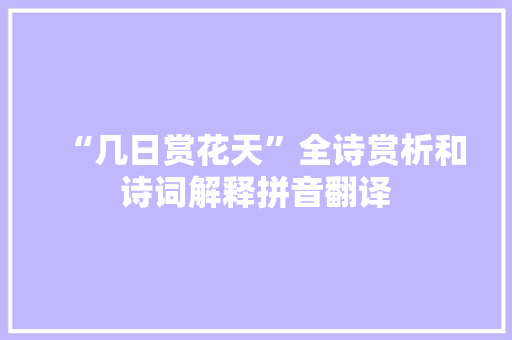 “几日赏花天”全诗赏析和诗词解释拼音翻译
