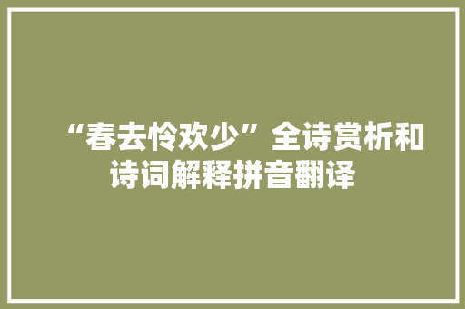 “春去怜欢少”全诗赏析和诗词解释拼音翻译