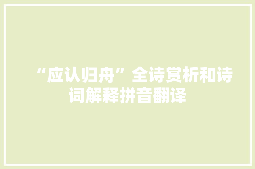 “应认归舟”全诗赏析和诗词解释拼音翻译