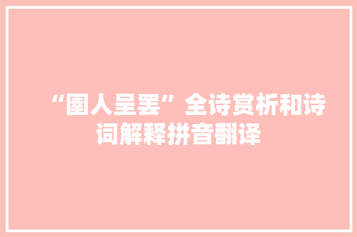 “圉人呈罢”全诗赏析和诗词解释拼音翻译