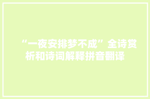“一夜安排梦不成”全诗赏析和诗词解释拼音翻译