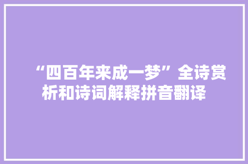 “四百年来成一梦”全诗赏析和诗词解释拼音翻译