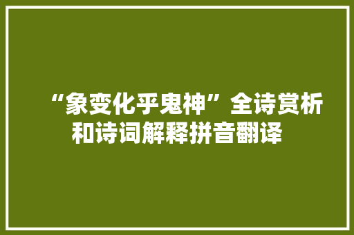 “象变化乎鬼神”全诗赏析和诗词解释拼音翻译