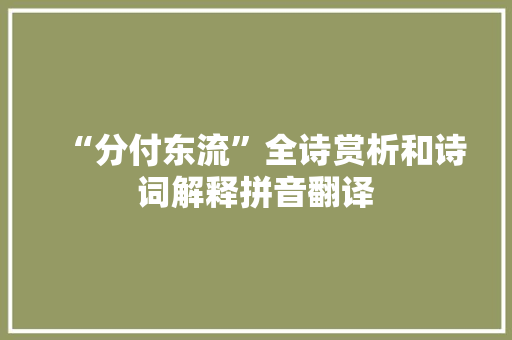 “分付东流”全诗赏析和诗词解释拼音翻译