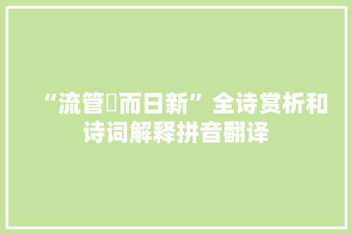 “流管絃而日新”全诗赏析和诗词解释拼音翻译