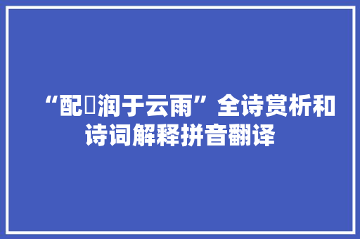 “配霑润于云雨”全诗赏析和诗词解释拼音翻译