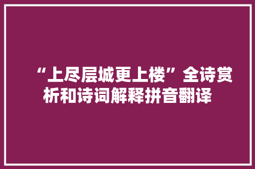 “上尽层城更上楼”全诗赏析和诗词解释拼音翻译