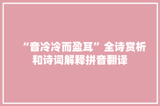 “音冷冷而盈耳”全诗赏析和诗词解释拼音翻译