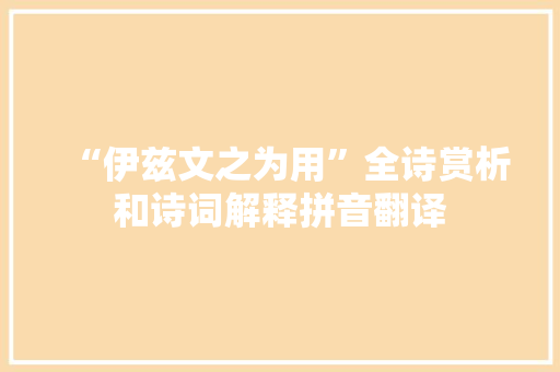 “伊兹文之为用”全诗赏析和诗词解释拼音翻译