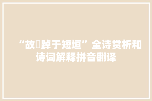 “故踸踔于短垣”全诗赏析和诗词解释拼音翻译