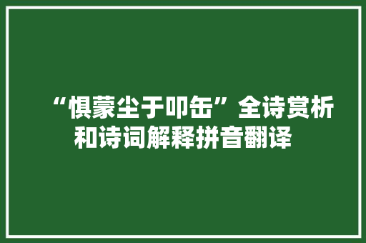 “惧蒙尘于叩缶”全诗赏析和诗词解释拼音翻译