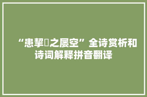 “患挈缾之屡空”全诗赏析和诗词解释拼音翻译
