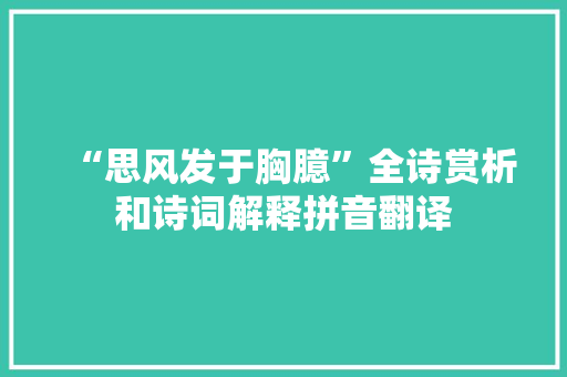 “思风发于胸臆”全诗赏析和诗词解释拼音翻译