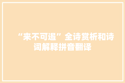 “来不可遏”全诗赏析和诗词解释拼音翻译