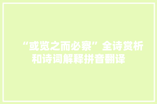 “或览之而必察”全诗赏析和诗词解释拼音翻译