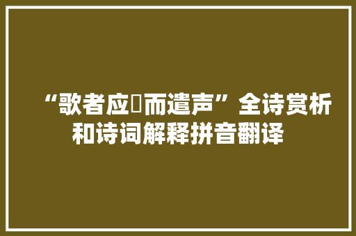 “歌者应絃而遣声”全诗赏析和诗词解释拼音翻译
