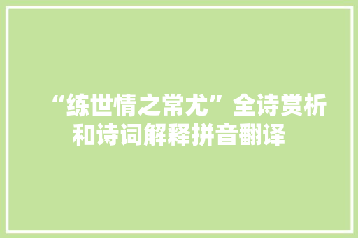 “练世情之常尤”全诗赏析和诗词解释拼音翻译
