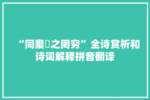 “同橐籥之罔穷”全诗赏析和诗词解释拼音翻译