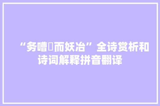 “务嘈囋而妖冶”全诗赏析和诗词解释拼音翻译