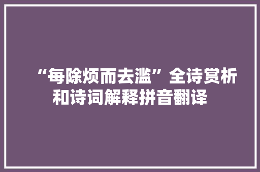 “每除烦而去滥”全诗赏析和诗词解释拼音翻译