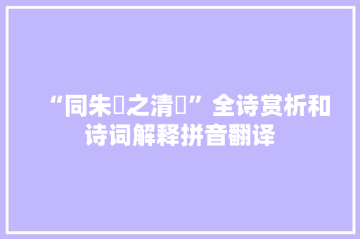 “同朱絃之清氾”全诗赏析和诗词解释拼音翻译