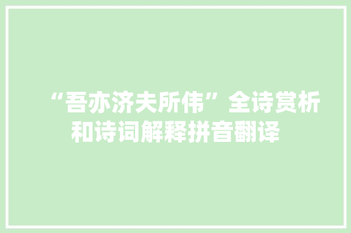 “吾亦济夫所伟”全诗赏析和诗词解释拼音翻译