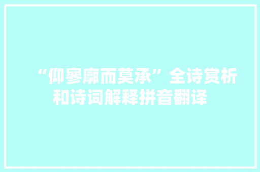 “仰寥廓而莫承”全诗赏析和诗词解释拼音翻译