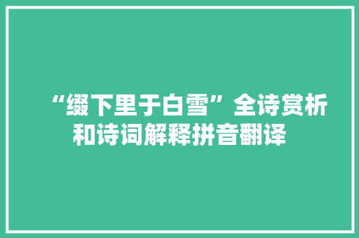 “缀下里于白雪”全诗赏析和诗词解释拼音翻译