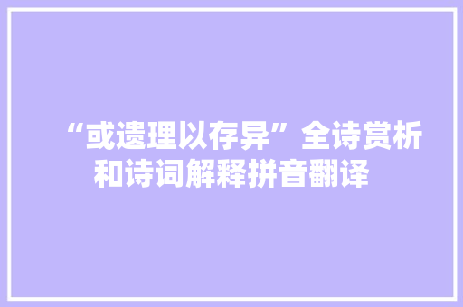 “或遗理以存异”全诗赏析和诗词解释拼音翻译