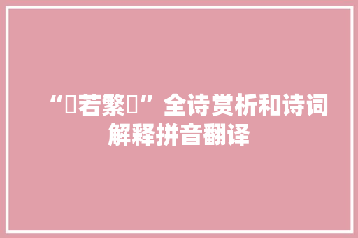 “悽若繁絃”全诗赏析和诗词解释拼音翻译