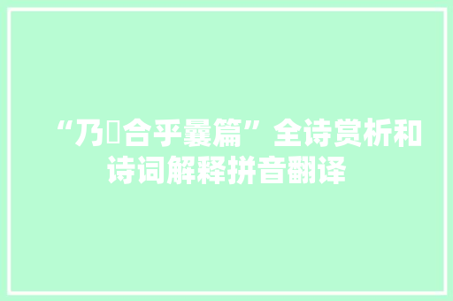 “乃闇合乎曩篇”全诗赏析和诗词解释拼音翻译