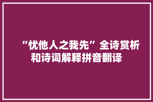 “忧他人之我先”全诗赏析和诗词解释拼音翻译