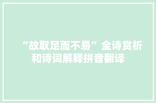 “故取足而不易”全诗赏析和诗词解释拼音翻译