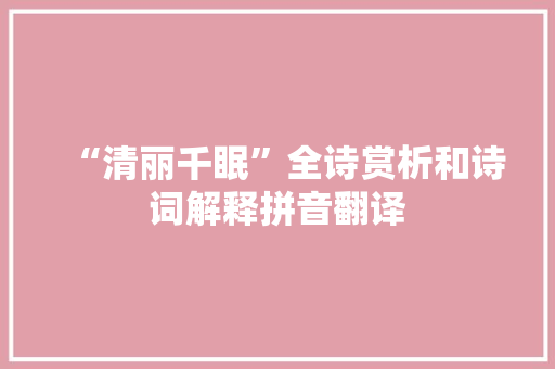 “清丽千眠”全诗赏析和诗词解释拼音翻译