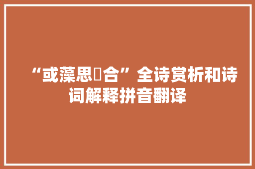 “或藻思綺合”全诗赏析和诗词解释拼音翻译