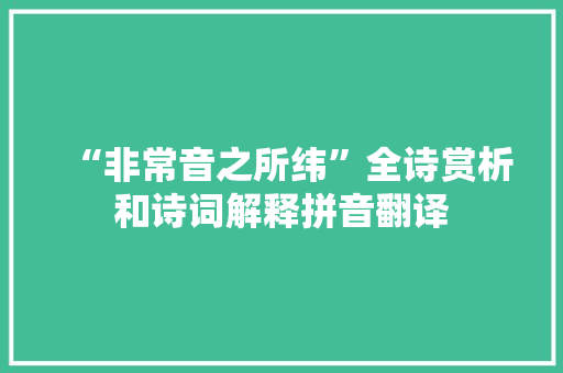 “非常音之所纬”全诗赏析和诗词解释拼音翻译